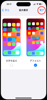 iPhoneでディスプレイを標準表示に変更する