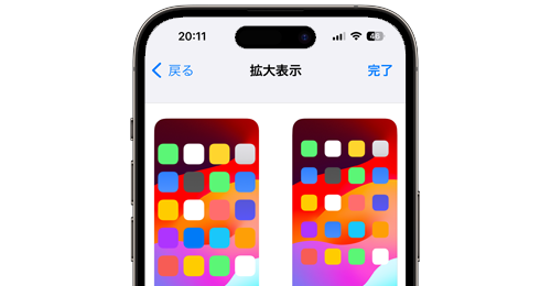 iPhoneで画面(ディスプレイ)表示を「標準表示」「拡大表示」で変更する