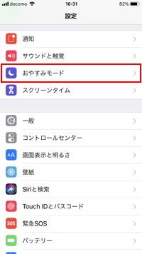 iPhoneでおやすみモードを設定する