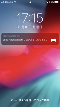 運転中は通知を受信しないようになります