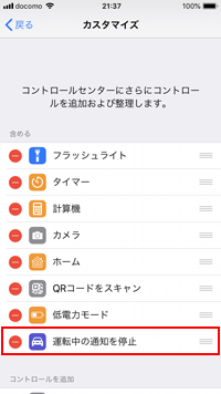 iPhoneのコントロールセンターで運転中の通知を停止する