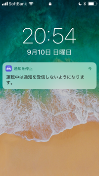 運転中は通知を受信しないようになります