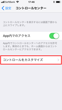 iPhoneでコントロールセンターのカスタマイズ画面を表示する