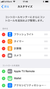 iPhoneでコントロールセンターのカスタマイズ画面を表示する