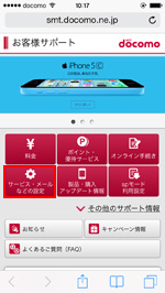 お客様サポートでサービス・メールなどの設定を選択する