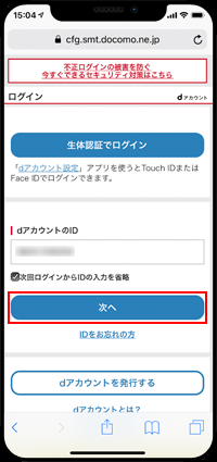 ドコモ版iPhoneで「dアカウント」または「ネットワーク暗証番号」を入力する