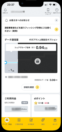 ギガライトで設定している上限は「My docomo」から確認可能