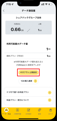 ギガプラン上限設定