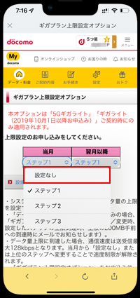 ギガプランの上限設定を解除する