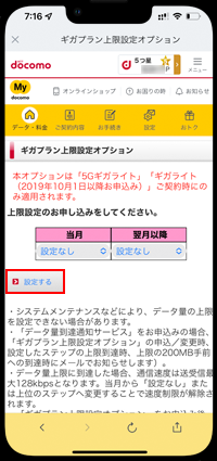 iPhoneでドコモのギガプランの上限設定を無効にする