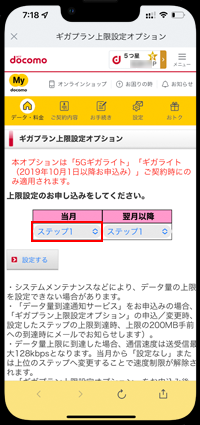 iPhoneでドコモのギガライトの上限超過による速度制限を解除する