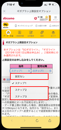 「ギガプラン上限設定オプション」による速度制限を解除する