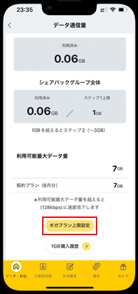 ギガプラン上限設定