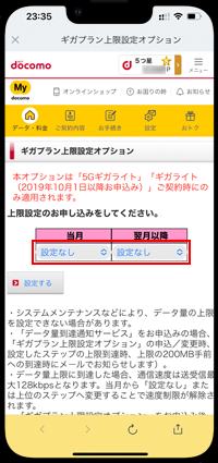 iPhoneでギガライトの上限を当月および翌月以降で設定する