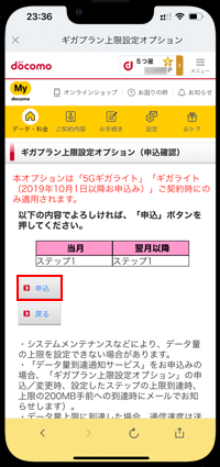 iPhoneでギガプラン上限設定オプションを申込する