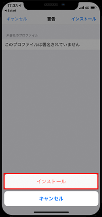 ドコモのiPhoneでプロファイルのインストールを完了する