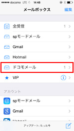 ドコモのiPhoneで新着メールが受信できる