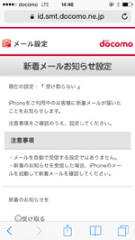 ドコモのiPhoneで新着メールお知らせ設定画面を表示する