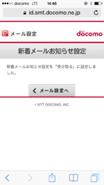 ドコモのiPhoneで新着メールお知らせ設定を完了する