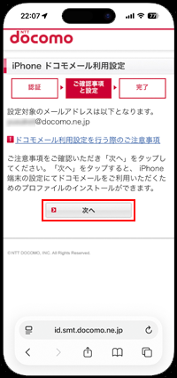 iPhoneでドコモメールのアドレスを確認して再設定する