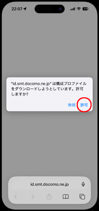 iPhoneでドコモメールのプロファイルをダウンロードする