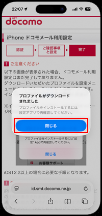 iPhoneでドコモメールの利用に必要なプロファイルがダウンロードされる
