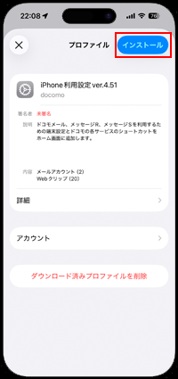 iPhoneでドコモメールの利用に必要なプロファイルを確認する