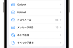 iPhoneを機種変更後にドコモメールが消えた場合の再設定方法
