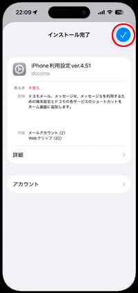 iPhoneでドコモメールのプロファイルのインストール画面を閉じる