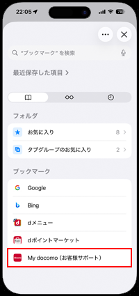 iPhoneのSafariで「My docomo」にアクセスする
