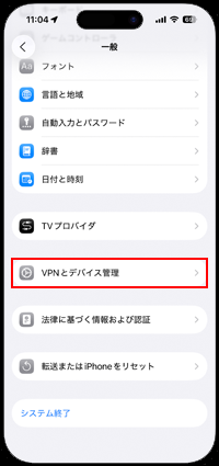 iPhoneで「VPNとデバイス管理」の設定画面を表示する