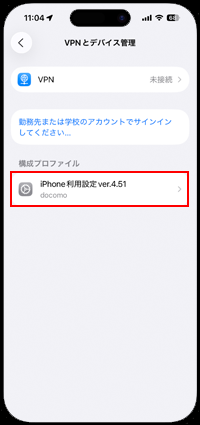 iPhoneでドコモの「iPhone利用設定」を削除する
