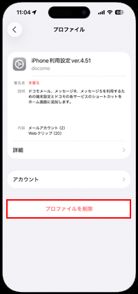 iPhoneでドコモメールのプロファイルを削除する