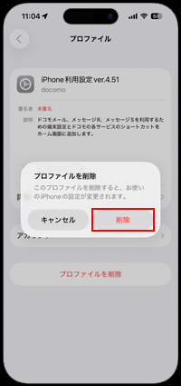 iPhoneでドコモメールのプロファイルを削除する