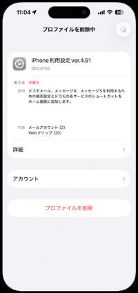 iPhoneでプロファイルを削除するとドコモメールが利用できなくなる