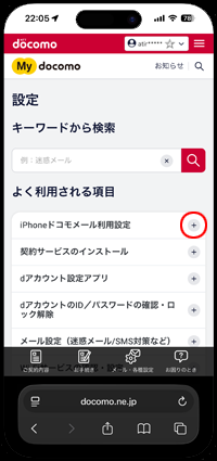 ドコモのiPhoneでMy docomoから「iPhoneドコモメール利用設定」を選択する