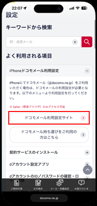 ドコモのiPhoneで「ドコモメール利用設定サイト」にアクセスする