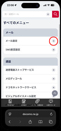 iPhoneでドコモメールを再設定する
