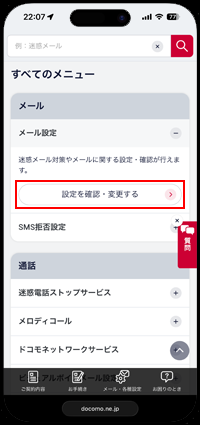 iPhoneでドコモメールが消えた場合の対処法