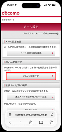 iPhoneで消えたドコモメールの利用設定をする