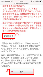 iPhoneでドコモメールの利用設定を開始する