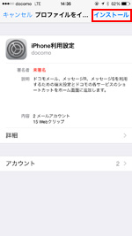 iPhoneで利用設定プロファイルをインストールする