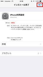 ドコモのiPhoneでプロファイルのインストールを完了する