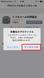 iPhoneでドコモメール利用設定プロファイルをインストールする