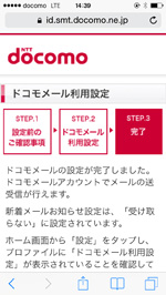 ドコモメールの設定を完了する