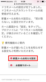 新着メールお知らせ設定