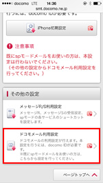 ドコモメール利用設定