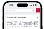 iPhoneの機種変更時にドコモメールを引き継ぎする方法