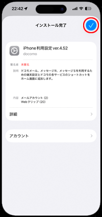iPhoneにドコモメールのプロファイルがインストール完了後に画面を閉じる