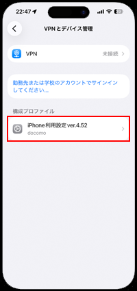 iPhoneでドコモメールの「iPhone利用設定」を削除する